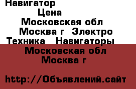 Навигатор Garmin Nuvi 150LMT › Цена ­ 9 990 - Московская обл., Москва г. Электро-Техника » Навигаторы   . Московская обл.,Москва г.